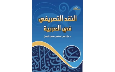 غلاف النقد التصريفي في العربية التعديل 2 للفرز copy